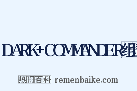 DARK+COMMANDER组词是什么意思的图片